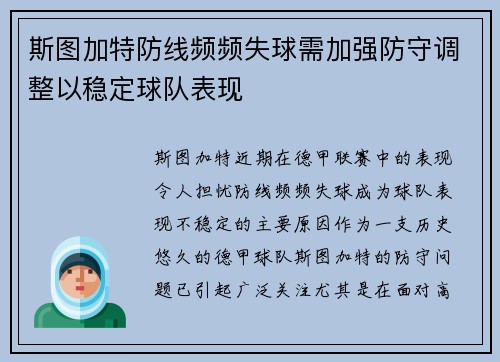 斯图加特防线频频失球需加强防守调整以稳定球队表现