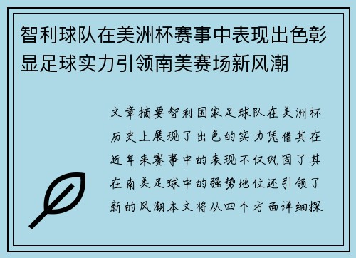 智利球队在美洲杯赛事中表现出色彰显足球实力引领南美赛场新风潮