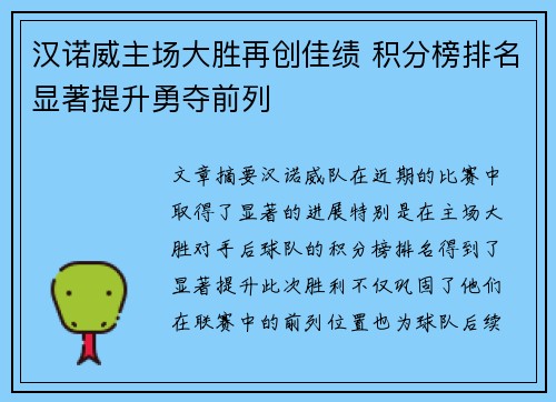 汉诺威主场大胜再创佳绩 积分榜排名显著提升勇夺前列