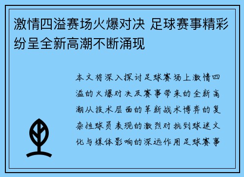激情四溢赛场火爆对决 足球赛事精彩纷呈全新高潮不断涌现