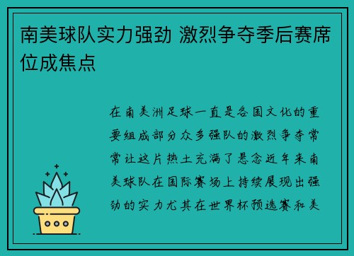 南美球队实力强劲 激烈争夺季后赛席位成焦点