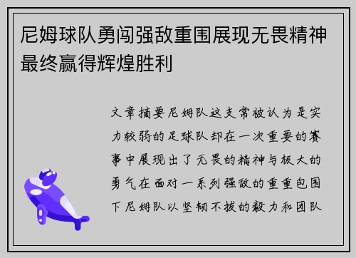 尼姆球队勇闯强敌重围展现无畏精神最终赢得辉煌胜利