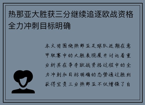 热那亚大胜获三分继续追逐欧战资格全力冲刺目标明确