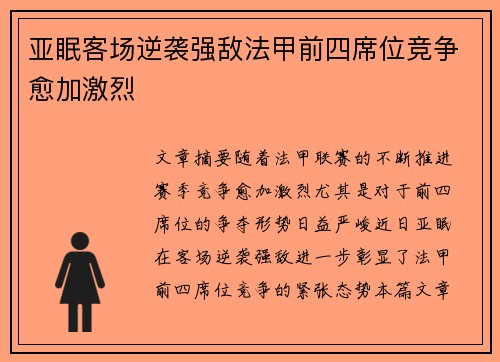 亚眠客场逆袭强敌法甲前四席位竞争愈加激烈