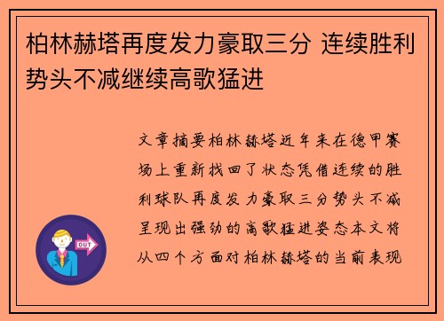 柏林赫塔再度发力豪取三分 连续胜利势头不减继续高歌猛进