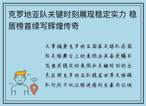 克罗地亚队关键时刻展现稳定实力 稳居榜首续写辉煌传奇