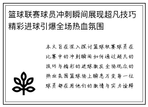 篮球联赛球员冲刺瞬间展现超凡技巧精彩进球引爆全场热血氛围
