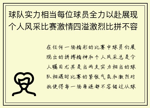 球队实力相当每位球员全力以赴展现个人风采比赛激情四溢激烈比拼不容错过