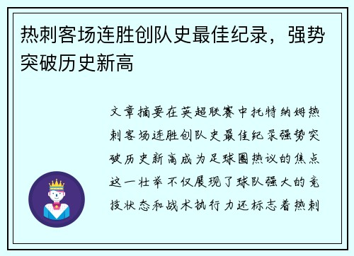 热刺客场连胜创队史最佳纪录，强势突破历史新高