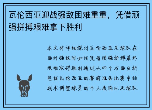 瓦伦西亚迎战强敌困难重重，凭借顽强拼搏艰难拿下胜利