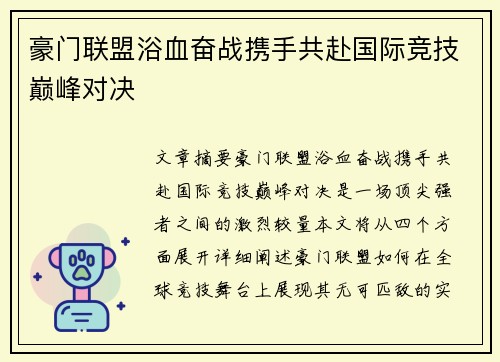 豪门联盟浴血奋战携手共赴国际竞技巅峰对决