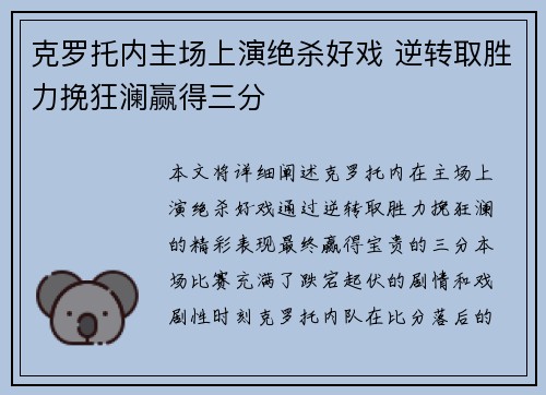 克罗托内主场上演绝杀好戏 逆转取胜力挽狂澜赢得三分