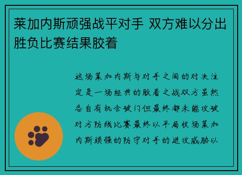 莱加内斯顽强战平对手 双方难以分出胜负比赛结果胶着