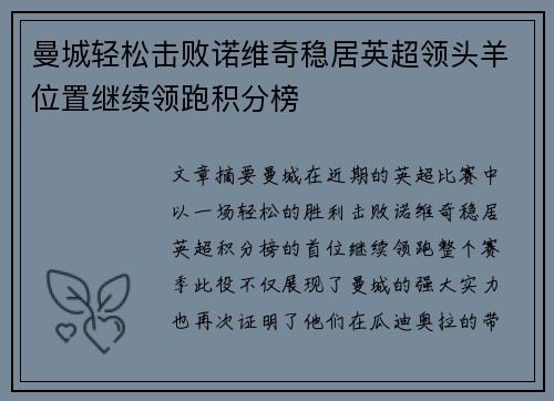 曼城轻松击败诺维奇稳居英超领头羊位置继续领跑积分榜