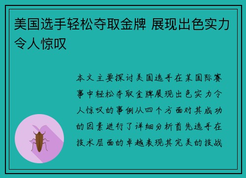 美国选手轻松夺取金牌 展现出色实力令人惊叹
