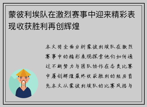 蒙彼利埃队在激烈赛事中迎来精彩表现收获胜利再创辉煌