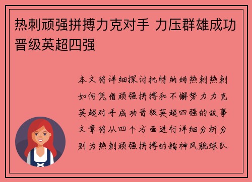 热刺顽强拼搏力克对手 力压群雄成功晋级英超四强