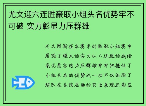 尤文迎六连胜豪取小组头名优势牢不可破 实力彰显力压群雄