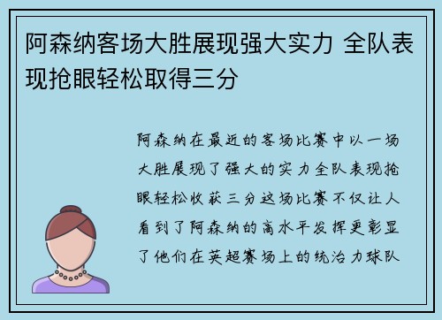 阿森纳客场大胜展现强大实力 全队表现抢眼轻松取得三分
