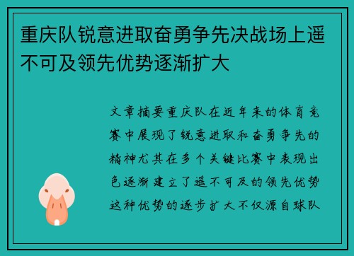 重庆队锐意进取奋勇争先决战场上遥不可及领先优势逐渐扩大