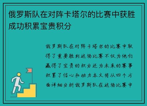 俄罗斯队在对阵卡塔尔的比赛中获胜成功积累宝贵积分