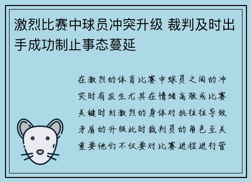 激烈比赛中球员冲突升级 裁判及时出手成功制止事态蔓延