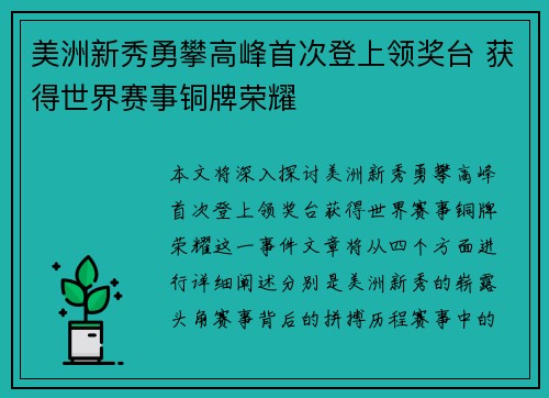 美洲新秀勇攀高峰首次登上领奖台 获得世界赛事铜牌荣耀