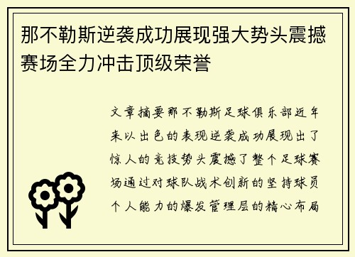 那不勒斯逆袭成功展现强大势头震撼赛场全力冲击顶级荣誉