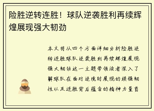 险胜逆转连胜！球队逆袭胜利再续辉煌展现强大韧劲