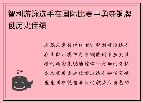 智利游泳选手在国际比赛中勇夺铜牌创历史佳绩