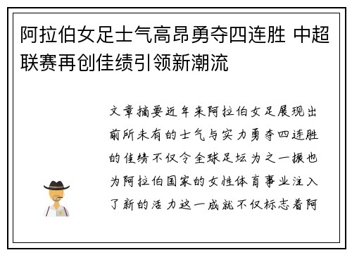 阿拉伯女足士气高昂勇夺四连胜 中超联赛再创佳绩引领新潮流