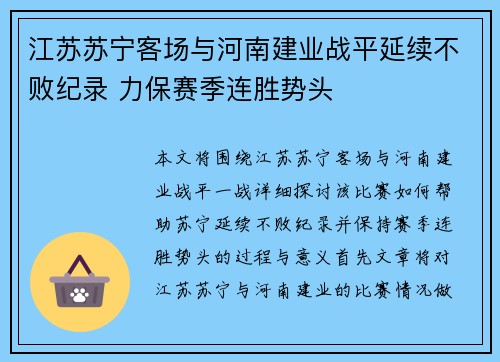 江苏苏宁客场与河南建业战平延续不败纪录 力保赛季连胜势头