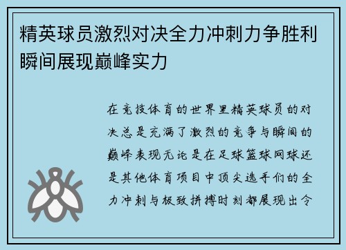 精英球员激烈对决全力冲刺力争胜利瞬间展现巅峰实力
