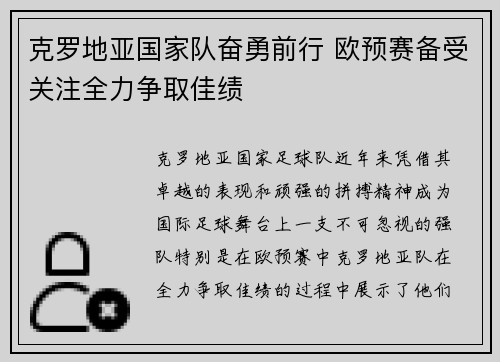 克罗地亚国家队奋勇前行 欧预赛备受关注全力争取佳绩