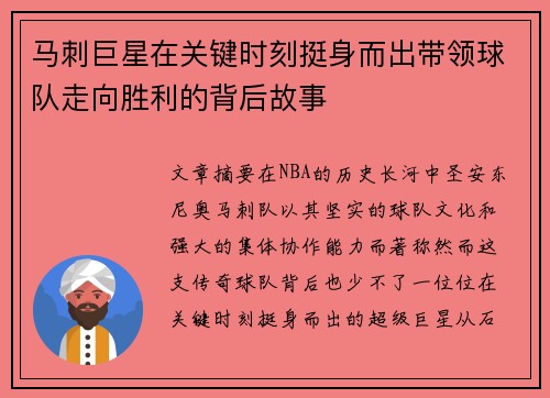 马刺巨星在关键时刻挺身而出带领球队走向胜利的背后故事