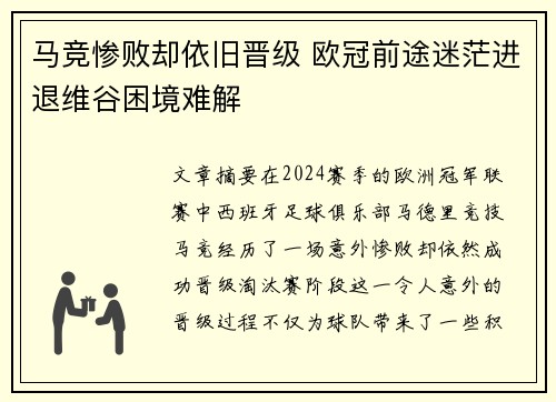 马竞惨败却依旧晋级 欧冠前途迷茫进退维谷困境难解