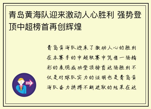 青岛黄海队迎来激动人心胜利 强势登顶中超榜首再创辉煌