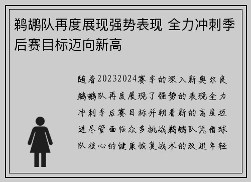 鹈鹕队再度展现强势表现 全力冲刺季后赛目标迈向新高