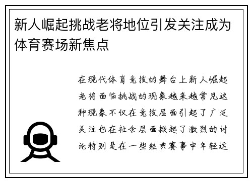 新人崛起挑战老将地位引发关注成为体育赛场新焦点