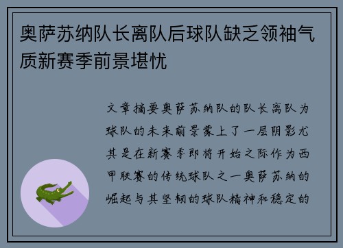 奥萨苏纳队长离队后球队缺乏领袖气质新赛季前景堪忧