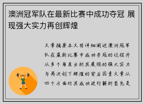 澳洲冠军队在最新比赛中成功夺冠 展现强大实力再创辉煌