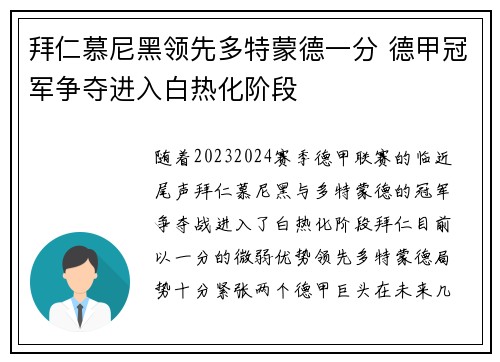 拜仁慕尼黑领先多特蒙德一分 德甲冠军争夺进入白热化阶段