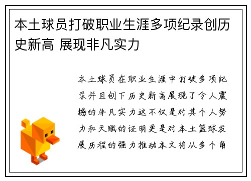 本土球员打破职业生涯多项纪录创历史新高 展现非凡实力