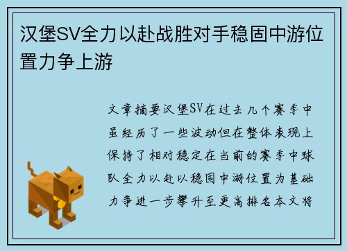汉堡SV全力以赴战胜对手稳固中游位置力争上游