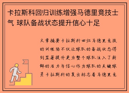 卡拉斯科回归训练增强马德里竞技士气 球队备战状态提升信心十足