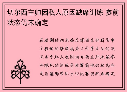 切尔西主帅因私人原因缺席训练 赛前状态仍未确定