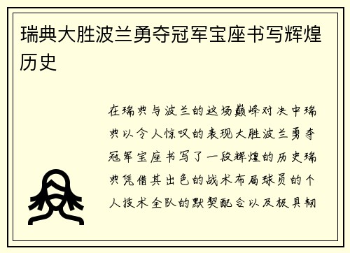 瑞典大胜波兰勇夺冠军宝座书写辉煌历史