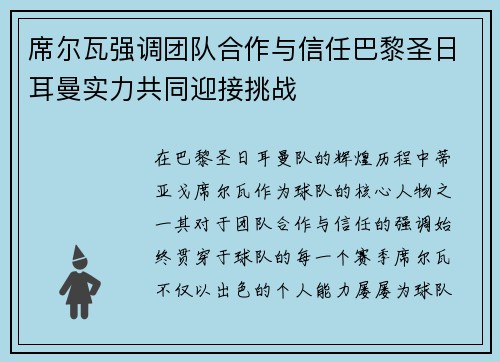 席尔瓦强调团队合作与信任巴黎圣日耳曼实力共同迎接挑战