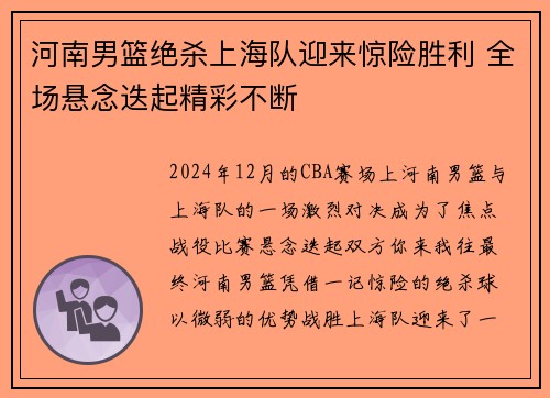 河南男篮绝杀上海队迎来惊险胜利 全场悬念迭起精彩不断