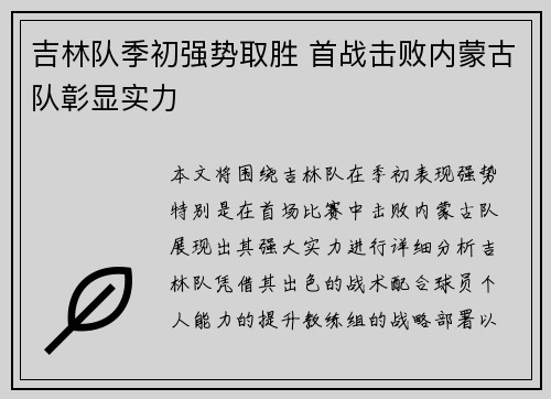 吉林队季初强势取胜 首战击败内蒙古队彰显实力